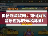 揭秘嘵音攻略，如何解鎖音樂世界的無盡奧秘？