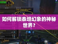 如何解鎖泰坦幻象的神秘世界？