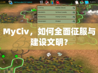 MyCiv，如何全面征服與建設(shè)文明？