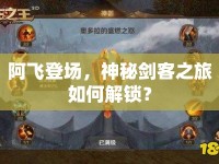 阿飛登場，神秘劍客之旅如何解鎖？