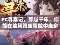 PC尋秦記，穿越千年，你能在這場策略冒險中走多遠？