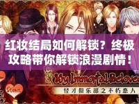 紅妝結局如何解鎖？終極攻略帶你解鎖浪漫劇情！