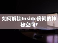 如何解鎖Inside房間的神秘空間？