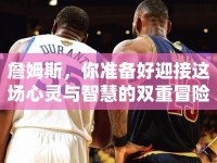 詹姆斯，你準(zhǔn)備好迎接這場心靈與智慧的雙重冒險(xiǎn)了嗎？