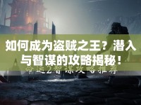 如何成為盜賊之王？潛入與智謀的攻略揭秘！