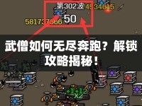 武僧如何無盡奔跑？解鎖攻略揭秘！