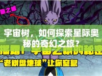 宇宙樹，如何探索星際奧秘的奇幻之旅？