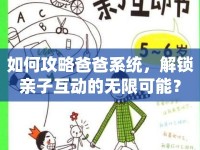 如何攻略爸爸系統(tǒng)，解鎖親子互動(dòng)的無限可能？