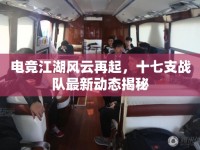 電競(jìng)江湖風(fēng)云再起，十七支戰(zhàn)隊(duì)最新動(dòng)態(tài)揭秘