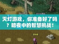 滅燈游戲，你準備好了嗎？暗夜中的智慧挑戰(zhàn)！