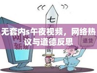 無套內(nèi)s午夜視頻，網(wǎng)絡(luò)熱議與道德反思