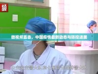 微視頻直擊，中國疫情最新動態(tài)與防控進展