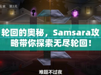 輪回的奧秘，Samsara攻略帶你探索無(wú)盡輪回！