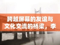 跨越屏幕的友誼與文化交流的橋梁，李磊與KBS女主播的非凡故事