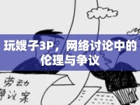 玩嫂子3P，網(wǎng)絡(luò)討論中的倫理與爭議