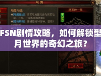 FSN劇情攻略，如何解鎖型月世界的奇幻之旅？