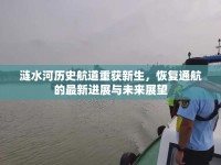 漣水河歷史航道重獲新生，恢復(fù)通航的最新進(jìn)展與未來展望