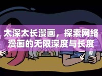 太深太長漫畫，探索網(wǎng)絡漫畫的無限深度與長度