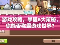 游戲攻略，掌握6大策略，你能否稱霸游戲世界？