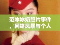 范冰冰奶照片事件，網(wǎng)絡(luò)風(fēng)暴與個(gè)人隱私的邊界