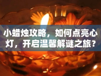 小蠟燭攻略，如何點亮心燈，開啟溫馨解謎之旅？