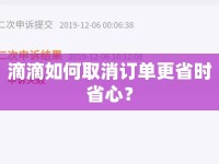 滴滴如何取消訂單更省時省心？