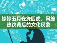 婷婷五月在線四虎，網(wǎng)絡熱議背后的文化現(xiàn)象
