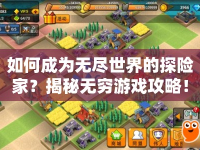 如何成為無盡世界的探險家？揭秘?zé)o窮游戲攻略！
