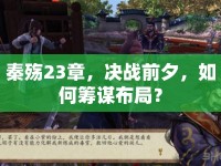 秦殤23章，決戰(zhàn)前夕，如何籌謀布局？