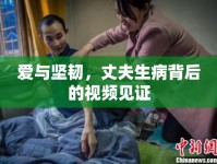 愛與堅韌，丈夫生病背后的視頻見證
