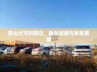 鞍山大屯村搬遷，最新進展與未來展望