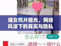 瑤女照片曝光，網(wǎng)絡(luò)風波下的真實與隱私邊界