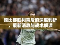德比郡勝利背后的深度剖析，最新消息與戰(zhàn)術(shù)解讀