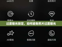 過度曝光鎖定，如何避免照片過度曝光