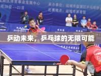 乒動未來，乒乓球的無限可能