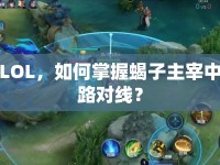 LOL，如何掌握蝎子主宰中路對(duì)線？
