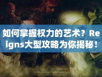 如何掌握權(quán)力的藝術(shù)？Reigns大型攻略為你揭秘！