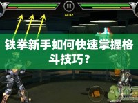 鐵拳新手如何快速掌握格斗技巧？