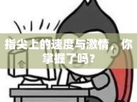 指尖上的速度與激情，你掌握了嗎？