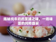 揭秘純牛奶的至臻之味，一場味蕾的純粹盛宴