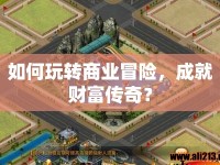 如何玩轉(zhuǎn)商業(yè)冒險(xiǎn)，成就財(cái)富傳奇？