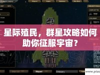 星際殖民，群星攻略如何助你征服宇宙？