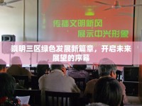 崇明三區(qū)綠色發(fā)展新篇章，開啟未來(lái)展望的序幕