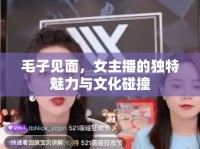 毛子見面，女主播的獨(dú)特魅力與文化碰撞