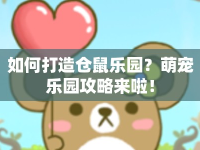 如何打造倉鼠樂園？萌寵樂園攻略來啦！