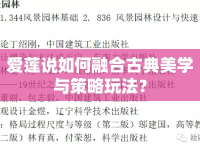 愛蓮說如何融合古典美學與策略玩法？