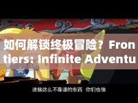 如何解鎖終極冒險？Frontiers: Infinite Adventure全面指南來啦！