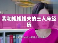 我和姐姐姐夫的三人床經(jīng)歷
