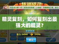 精靈復刻，如何復刻出最強大的精靈？