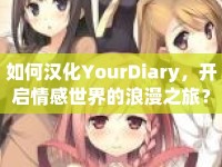 如何漢化YourDiary，開啟情感世界的浪漫之旅？